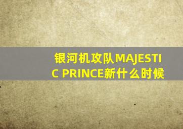 银河机攻队MAJESTIC PRINCE新什么时候